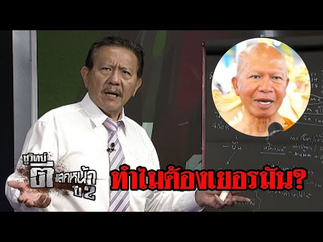 อดีตพระพรหมเมธีขอลี้ภัยเยอรมนี | ชูวิทย์ ตีแสกหน้า | 05 มิ.ย. 61