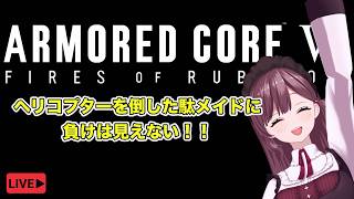 【アーマード・コアⅥ】前情報なしでARMORED CORE VI FIRES OF RUBICON ヘリ倒したからもう無敵！