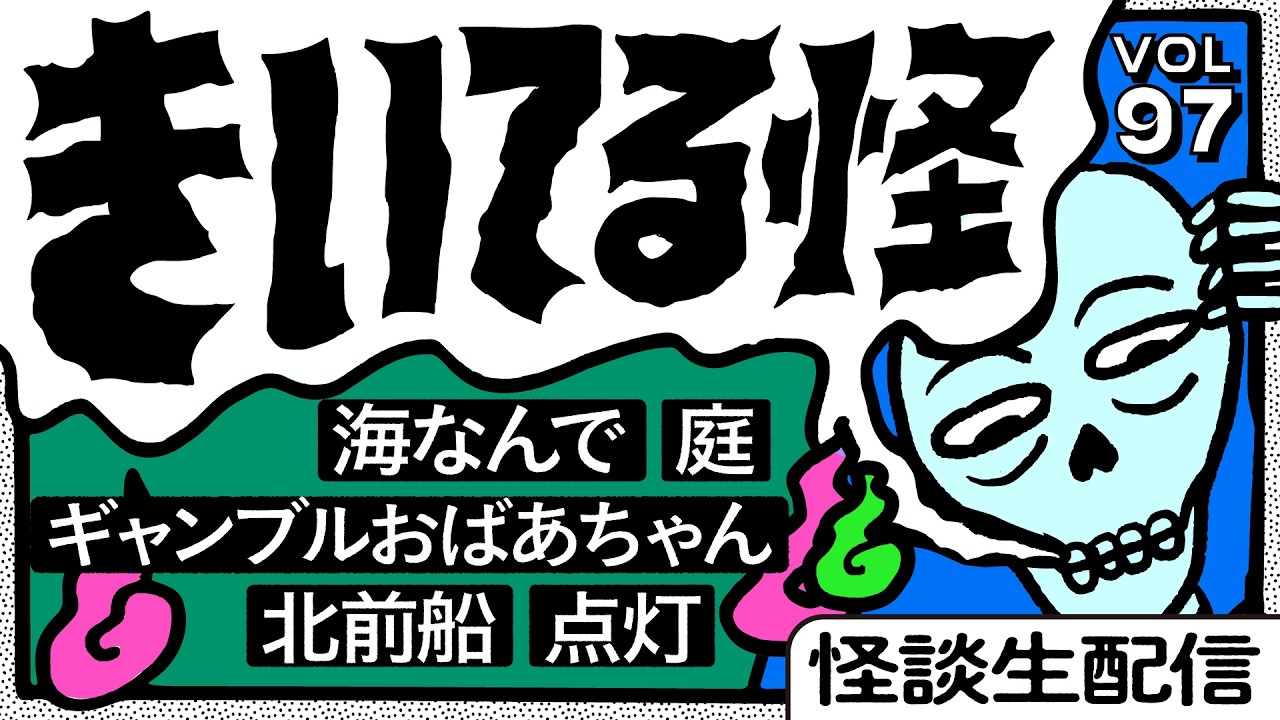 【音声怪談生配信】#きいてる怪 vol.97　2026.3.19【おばけ座】　＃伊勢海若 #チビルマ #ワダ