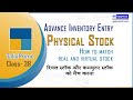 Tally Prime Class 38 Physical Stock And Computer Generated Stock Entry Physical Stock Verification