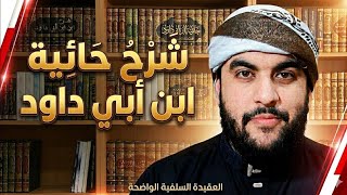 المجلس الثالث (الأخير) من شرح حائية ابن أبي داود - عادل بن عزوز