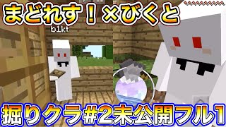 【マインクラフト】まどれす！&びくとによる掘り掘りクラフトパート2未公開含むフル動画！！1/3【コラボ】