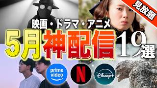 【アマプラ/Netflix/Disney+】5月見放題の神映画・ドラマ・アニメ19選【おすすめ配信】