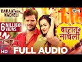#Khesari Lal Yadav का New #लोकगीत Song | बारात में नाचेली Barat Mein Nacheli #Bhojpuri Hit Song 2020 #Khesari Lal Yadav का New #लोकगीत Song | बारात में नाचेली Barat Mein Nacheli #Bhojpuri Hit Song 2020