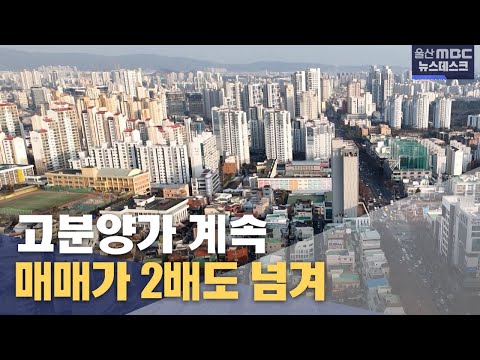 아파트 분양가 고공행진.. 매매가 2배 돌파 (2025.02.0…