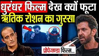 Download lagu 'धुरंधर' देख क्यों आग-बबूला हुए Hrithik ? Dhurandhar VS Hrithik Roshan ? Akshaye Khanna mp3 Download lagu 'धुरंधर' देख क्यों आग-बबूला हुए Hrithik ? Dhurandhar VS Hrithik Roshan ? Akshaye Khanna mp3