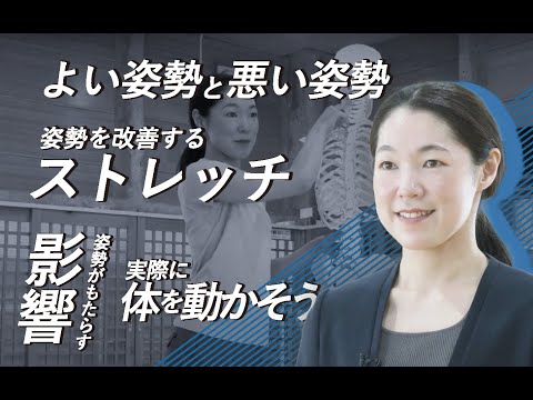 ［Short ver.］よい姿勢とストレッチ　〜体の状態に合わせたストレッチプログラムを提供する〜【静岡産業大学】