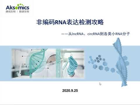 非编码 RNA 表达检测攻略｜潘亚芳｜康成生物数谱生物技术应用专家