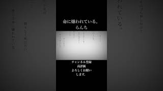 命に嫌われている。/らんち【歌ってみた】#shorts  #歌ってみた
