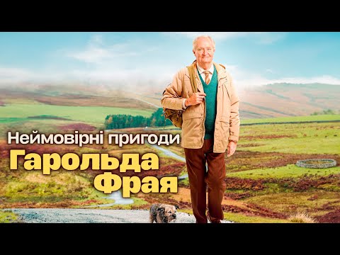 Неймовірні пригоди Гарольда Фрая 💛💙 #український #трейлер 💛💙 Драма 2024