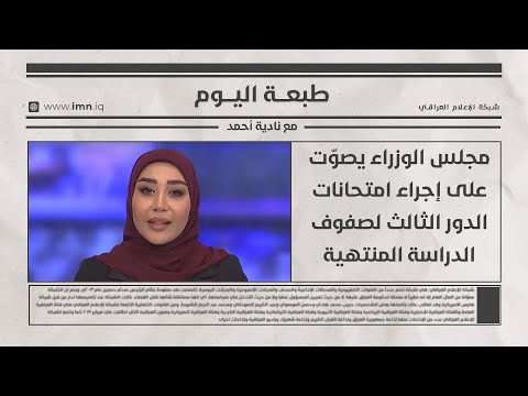 فيديو | مجلس الوزراء يصوّت على إجراء امتحانات الدور الثالث لصفوف الدراسة المنتهية | طبعة اليوم مع نادية أحمد