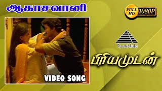 ஆகாசவாணி HD Video Song  Priyamudan