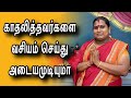 காதலித்தவர்களை வசியம் செய்து அடையமு�