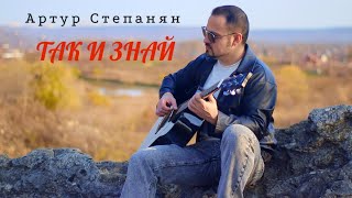 Артур Степанян - Так и знай | Не слушай советов чужих (2025)