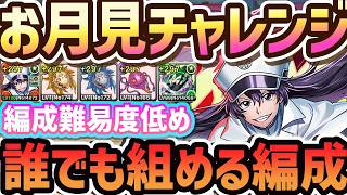 【100%組める】お月見チャレンジ共通編成！編成難易度超低め！これ組めばOK!! BLEACHキャラ+aのみ！【パズドラ】