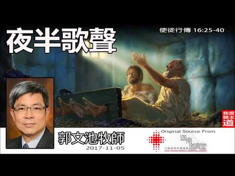 夜半歌聲 (使徒行傳 16:25-40) - 郭文池牧師