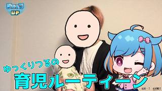 ゆっくりつるの育児ルーティーン【ゆっくり実況】#PR #デジモンUP