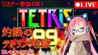 【TETRIS99】視聴者参加OK！灼熱のテトリス【雷輝アンタレス】