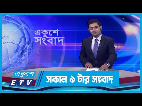 09 AM News || সকাল ০৯টার সংবাদ || 22 November 2023 || ETV News