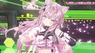 Koyori Dances Robo’s Theme (ロボのテーマ) & Frog’s Theme (カエルのテーマ) 【Koyori 3DLIVE BDAY 2026】