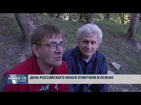 Новости Псков 23.08.2018 # День российского флага отметили в Пскове 
