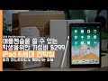 2018 뉴 아이패드 6세대 언박싱 학생을 위한 $299와 안드로이드도 뺨때리는 프로세서 2018 ipad 6th unboxing