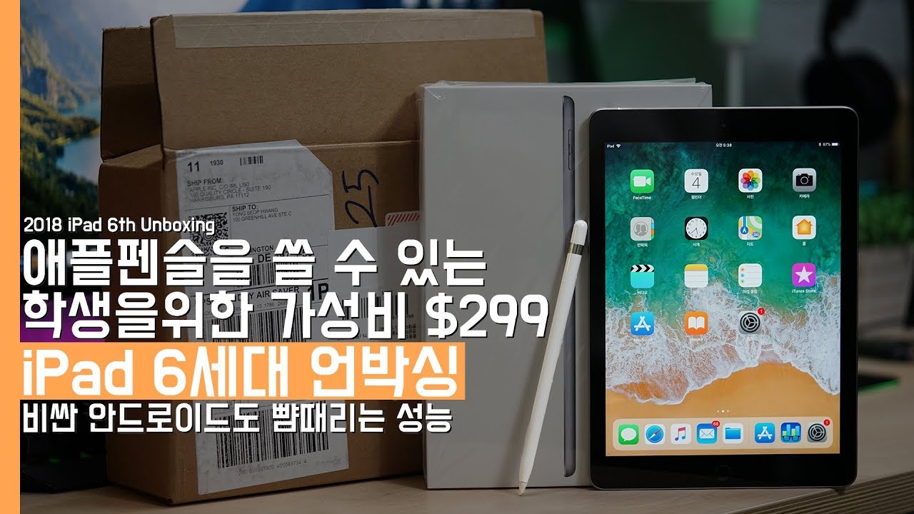 2018 뉴 아이패드 6세대 언박싱! 학생을 위한 $299와 안드로이드도 뺨때리는 프로세서(2018 iPad 6th Unboxing)