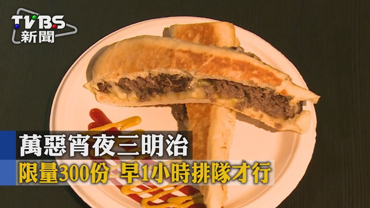 萬惡宵夜三明治限量300份 早1小時排隊才行