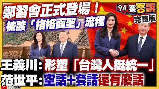 【94要客訴之精彩完整版重現】鄭習會形塑「台灣人挺統一」？鄭麗文呆坐車上等召見！舊檔案揭密：鄭麗文老公曾是抓耙仔？民眾黨基層炸鍋要中央處理李貞秀！B-2連飛36小時：投3萬磅鑽地彈炸伊朗