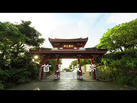 Exploring the Romance of Ryukyu's History〜A tour of Nine World Heritage Sites〜