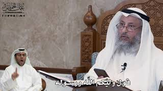 545 - قول وليّكم اللَّه ورسوله - عثمان الخميس
