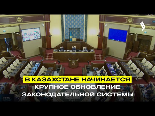В Казахстане начинается крупное обновление законодательной системы