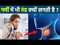 गर्मी में भी ठंड लगने का क्या कारण है Garm