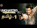 புதையல் வேட்டை Uncharted Drake's Fortune Part 1 Live Tamil Gaming