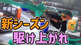 早速昇格戦→XP計測に挑戦していくよ～～～～！【スプラトゥーン３】