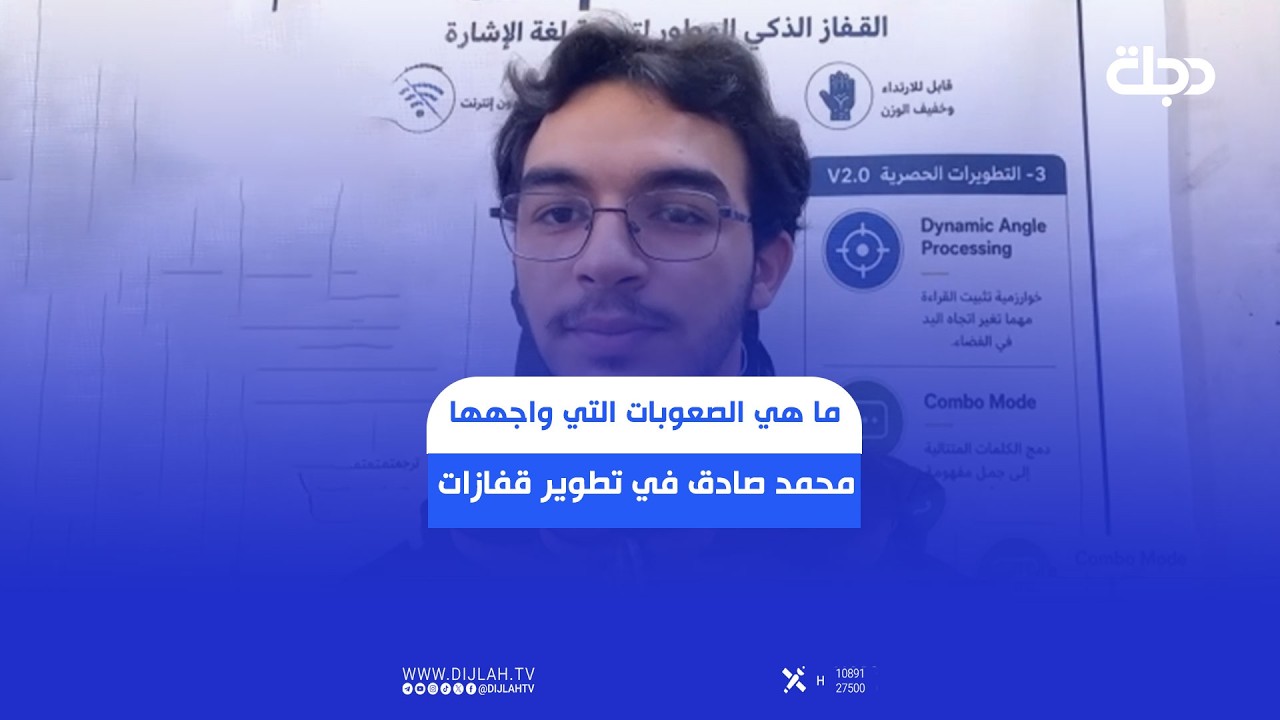 فيديو | ما هي الصعوبات التي واجهها محمد صادق في تطوير قفازات ذكية لذوي الهمم؟
