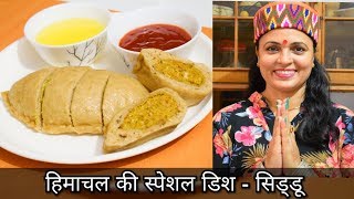 हिमाचल के कुल्लू- मनाली में बनाई जाने वाली स्पेशल डिश सिड्डू | Cook #Withme #pahadidish #siddu