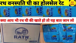 Rath vanaspati ghee ka wholesale rate. Rath ghee ka bhaav.retail price with review.rath vanaspati.