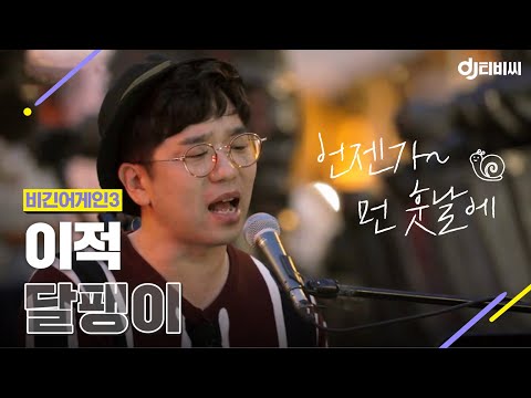 [DJ티비씨] 이적 (Lee Juck) - 달팽이 ♬ #비긴어게인3 #DJ티비씨