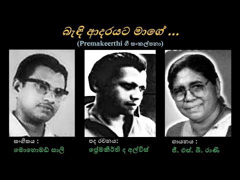 Bandi Adarayata Maage - බැඳි ආදරයට මාගේ GSB Rani/Premakeerthi/M Sli