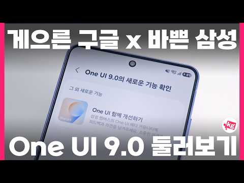 기습 출시한 One UI 9.0 첫 베타 바뀐 점 싹 다 살펴보기
