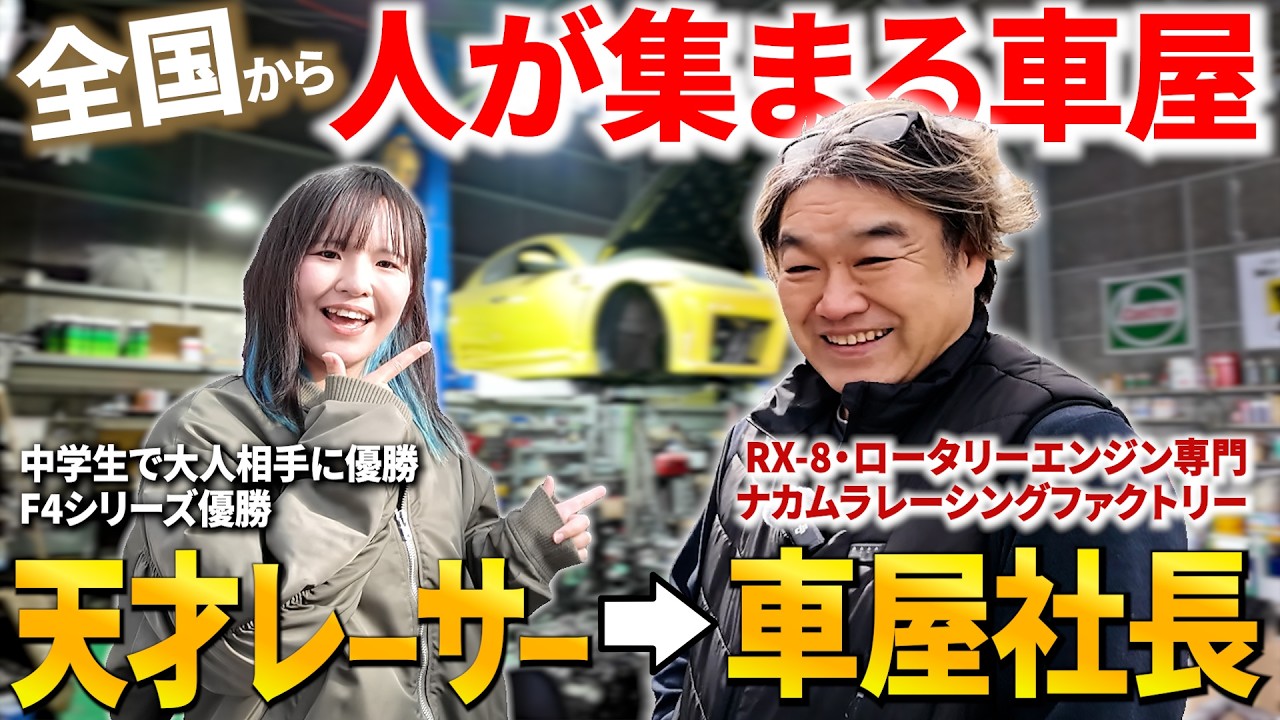 レーサーから整備士、そして社長へ。中村さんの人生を聞いてみたら想像以上に凄かった！！