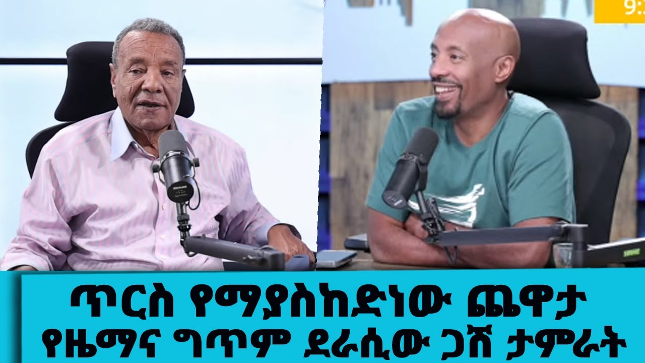 ጥርስ የማያስከድነው የዜማና ግጥም ደራሲው ጋሽ ታምራት...|| Tadias Addis