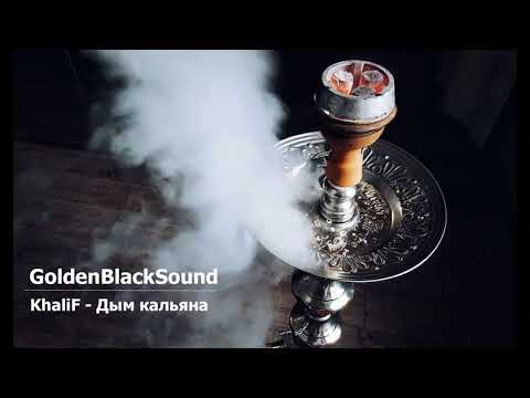 KhaliF - Дым Кальяна (2019)