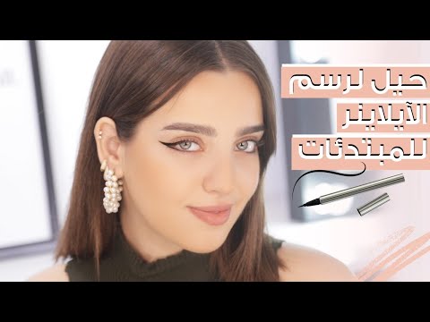 طريقة رسم الآيلاينر للمبتدئات ????️‍????️ وحيل رسم الآيلاينر للعيون المبطنة ???? انت وهي مع نجلا مسعد هنا hana