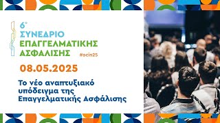 6o Συνέδριο Επαγγελματικής Ασφάλισης - Promo Video