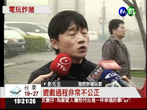 2年輸800萬! 線上遊戲被控詐賭