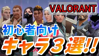 【VALORANT】初心者はコイツを使え！！３キャラ能力&使い方解説！！