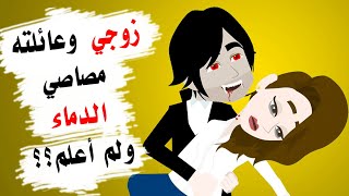 زوجي ليس من البشر ولم أعلم الا بعد الزواج