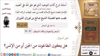 صورة 36 من 36|أسئلة شرح كتاب التوحيد|السحر والشعوذة|هل يكون الطاغوت من الجن أو من الإنس؟|صالح الفوزان